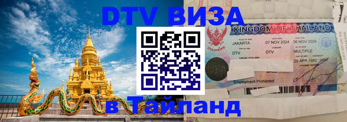 DTV (ДТВ) visa Таиланд 