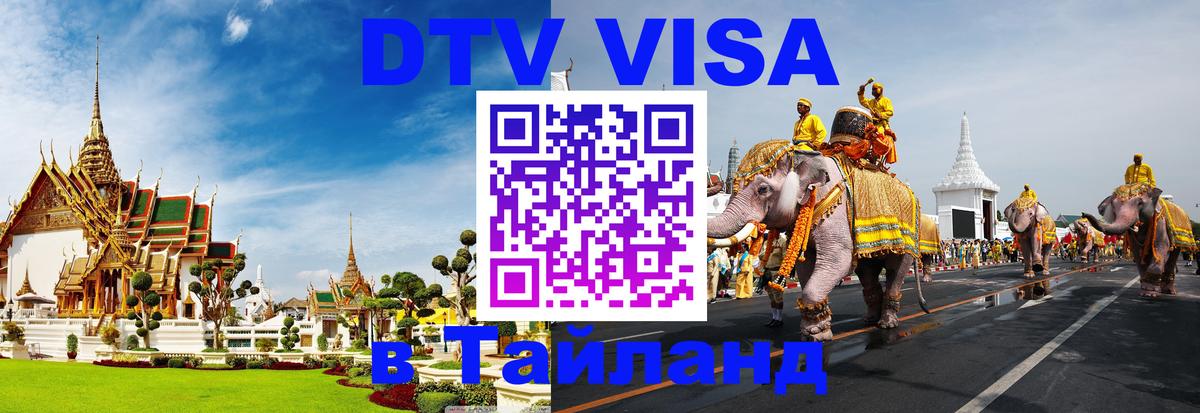 ДТВ виза в Таиланд 